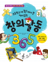 초등학교때 꼭 해야할 재미있는 창의활동 365